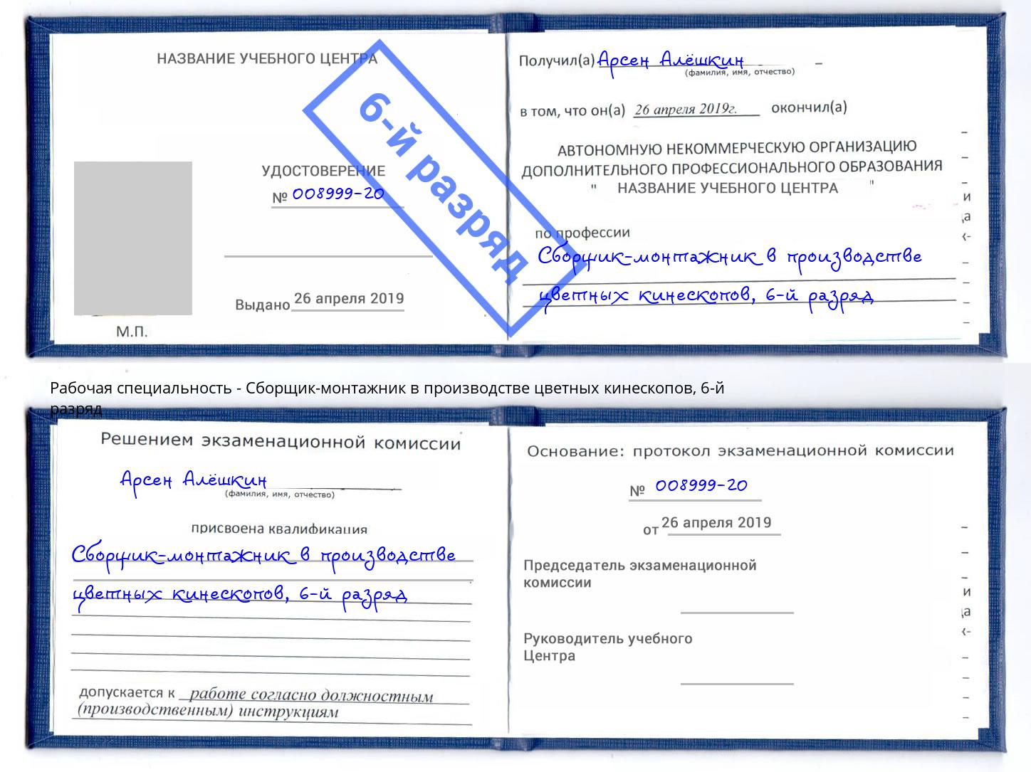 корочка 6-й разряд Сборщик-монтажник в производстве цветных кинескопов Красногорск