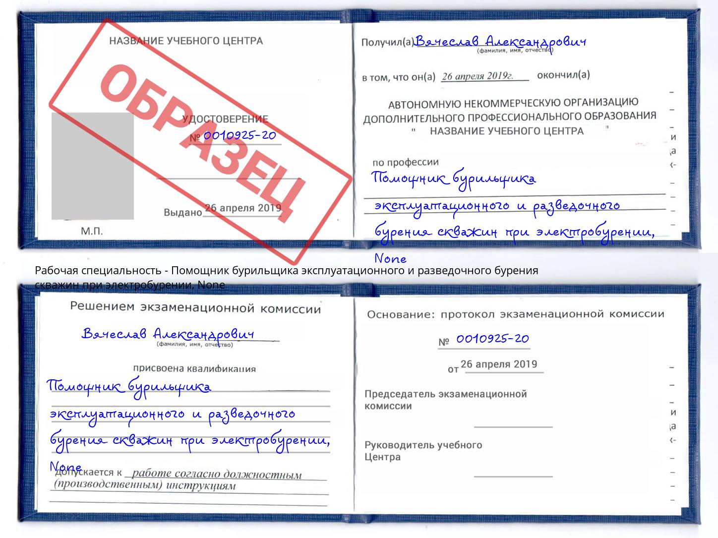 корочка None Помощник бурильщика эксплуатационного и разведочного бурения скважин при электробурении Красногорск