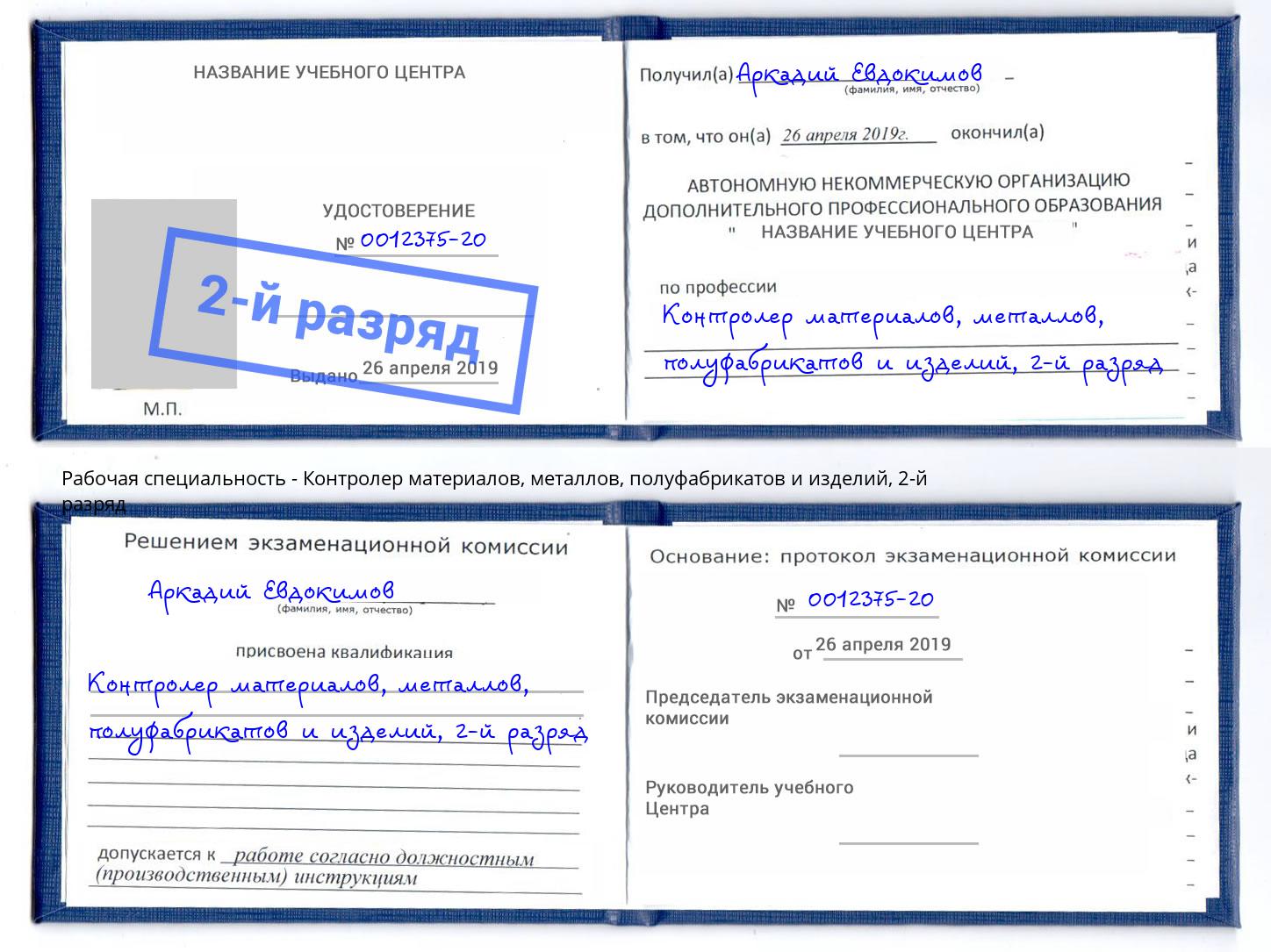 корочка 2-й разряд Контролер материалов, металлов, полуфабрикатов и изделий Красногорск