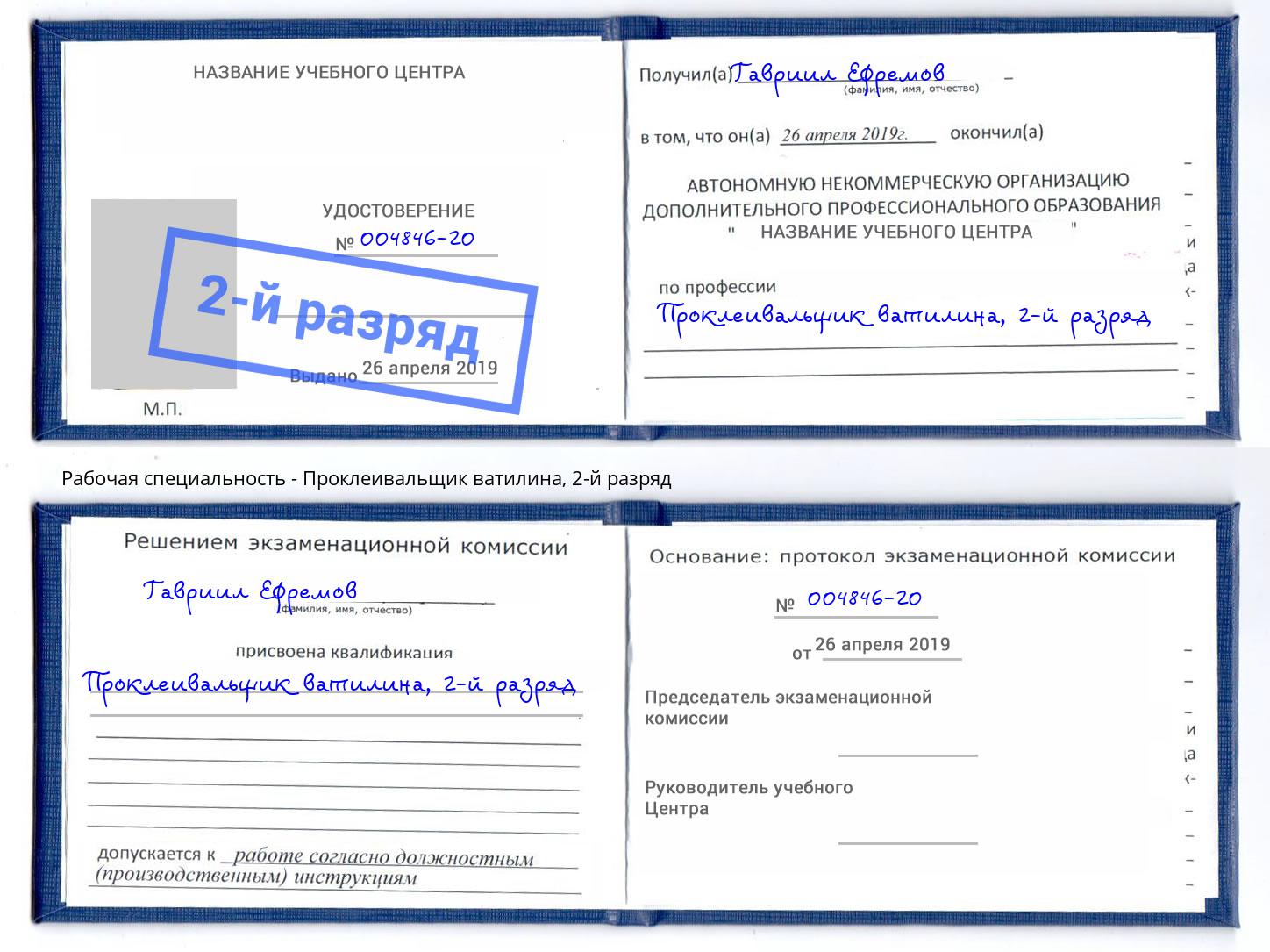 корочка 2-й разряд Проклеивальщик ватилина Красногорск