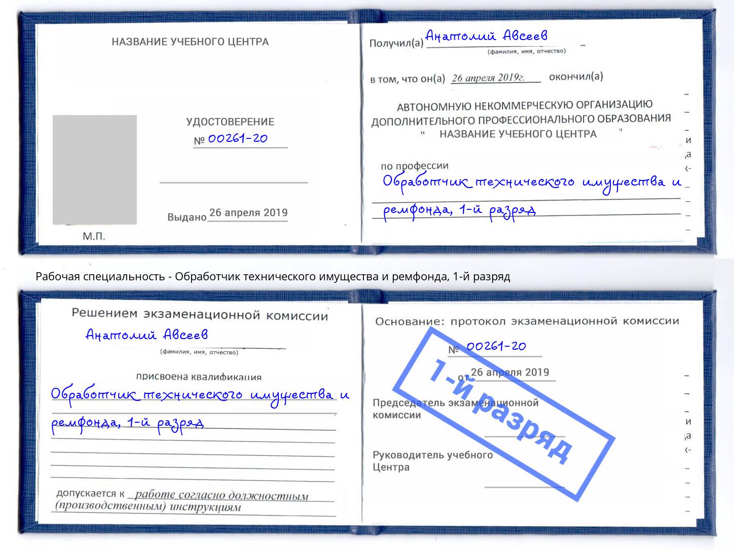 корочка 1-й разряд Обработчик технического имущества и ремфонда Красногорск