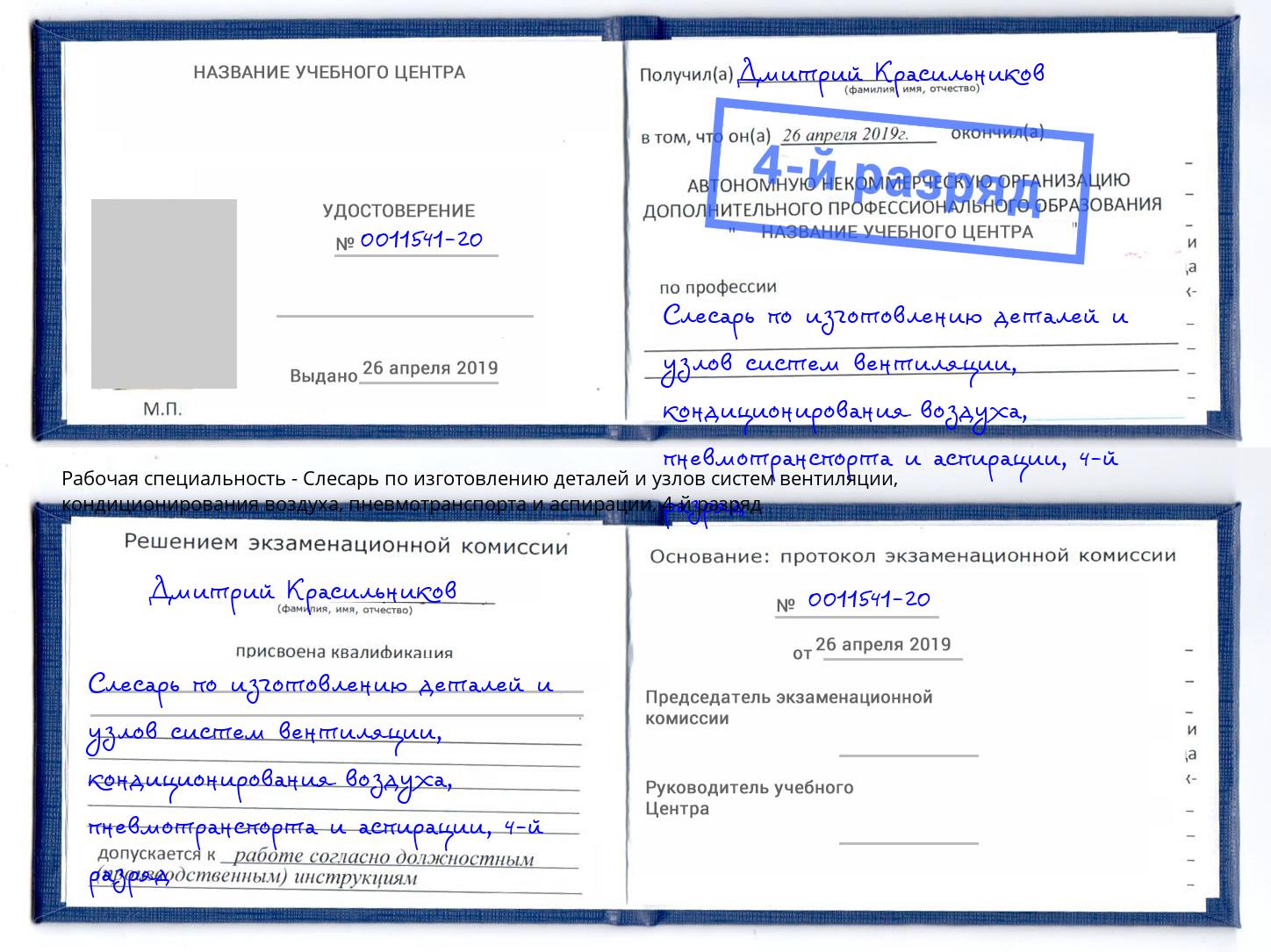 корочка 4-й разряд Слесарь по изготовлению деталей и узлов систем вентиляции, кондиционирования воздуха, пневмотранспорта и аспирации Красногорск