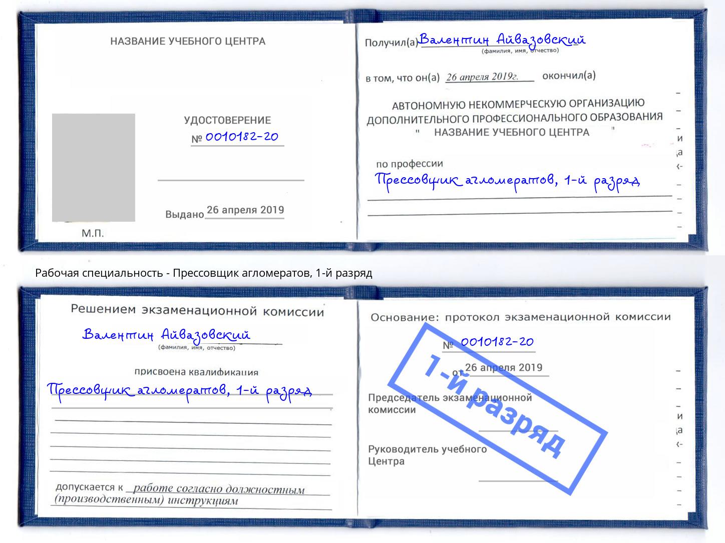 корочка 1-й разряд Прессовщик агломератов Красногорск