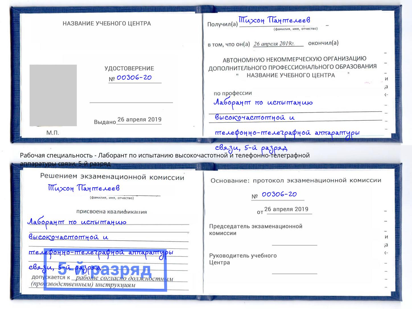 корочка 5-й разряд Лаборант по испытанию высокочастотной и телефонно-телеграфной аппаратуры связи Красногорск