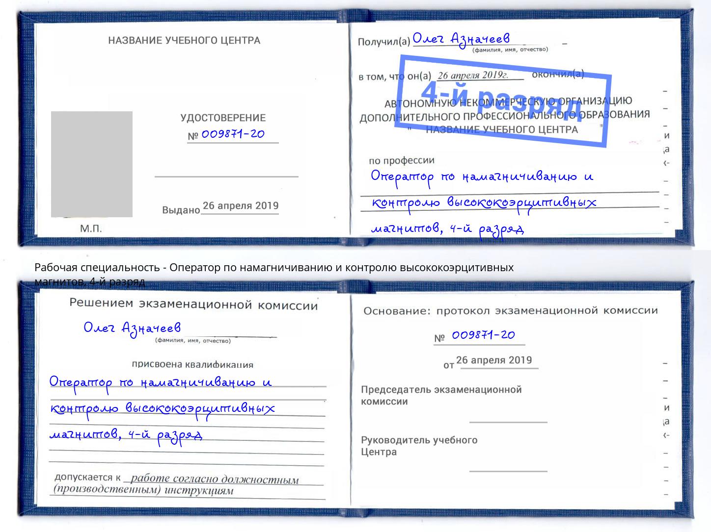 корочка 4-й разряд Оператор по намагничиванию и контролю высококоэрцитивных магнитов Красногорск