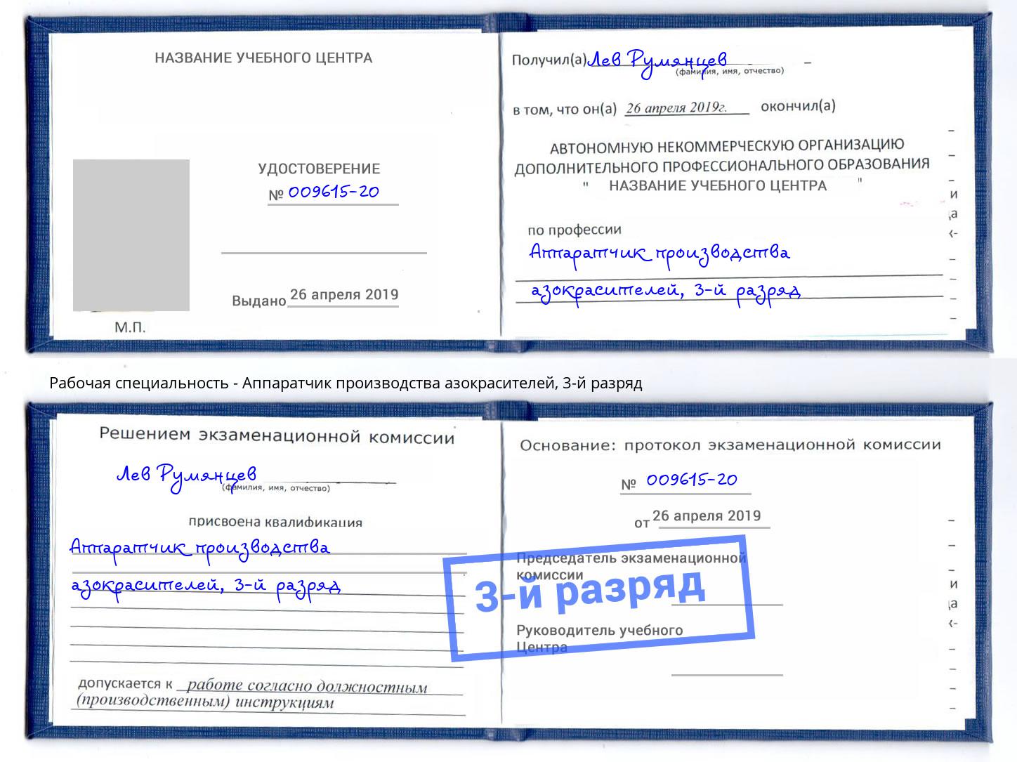 корочка 3-й разряд Аппаратчик производства азокрасителей Красногорск