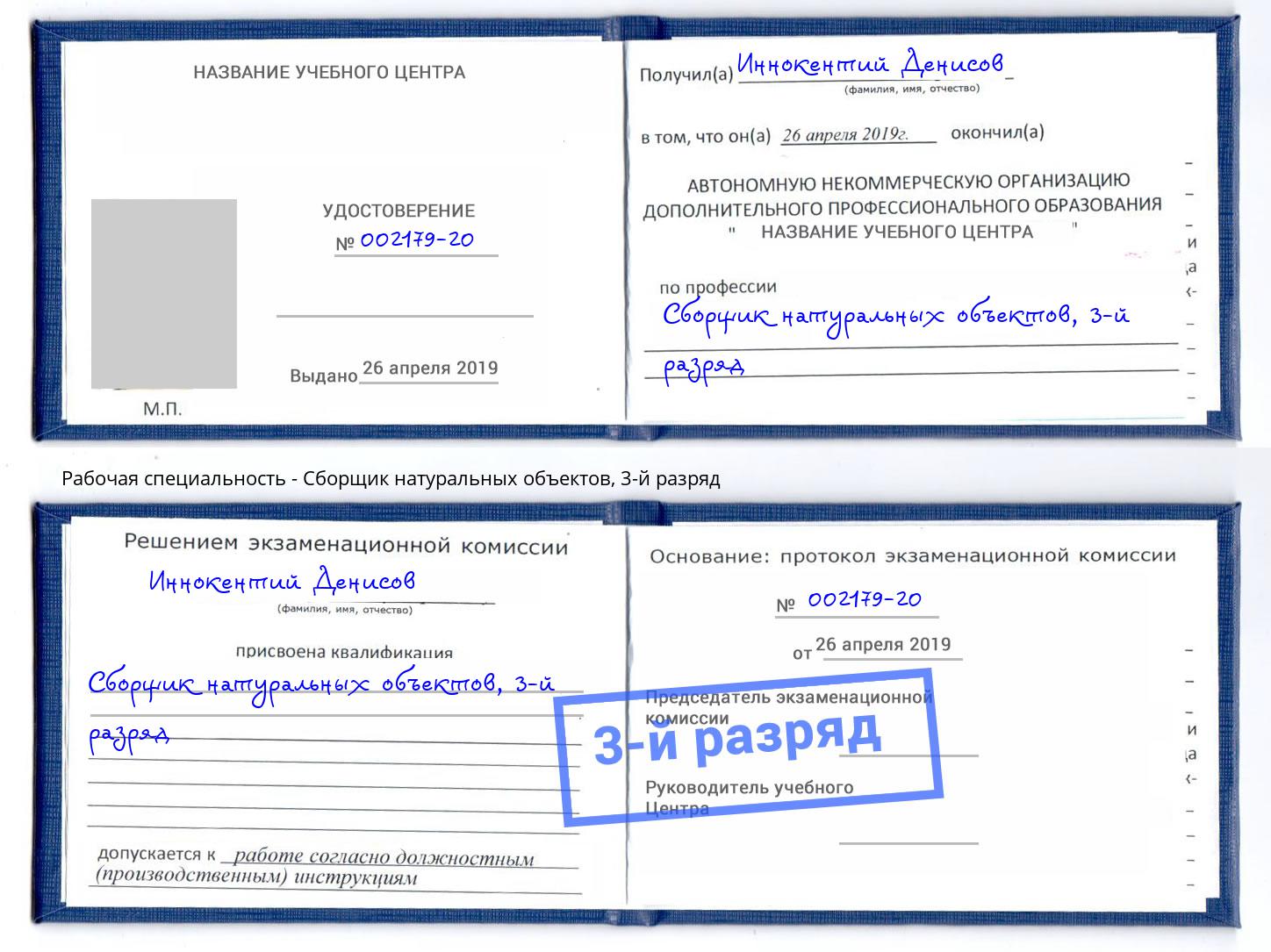 корочка 3-й разряд Сборщик натуральных объектов Красногорск