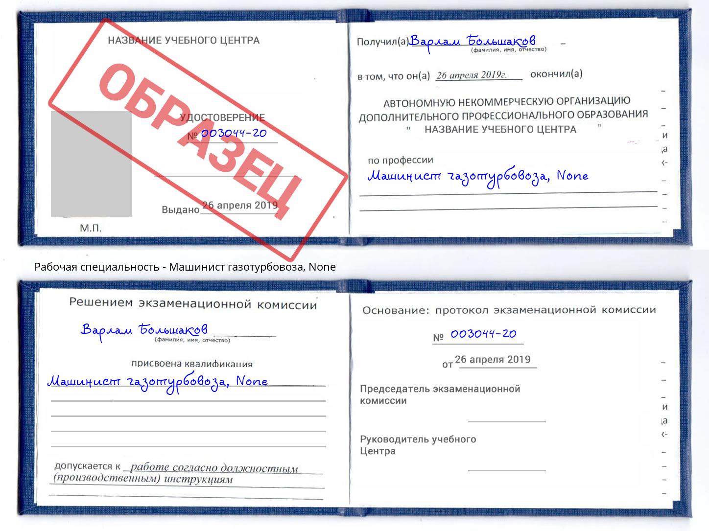 корочка None Машинист газотурбовоза Красногорск