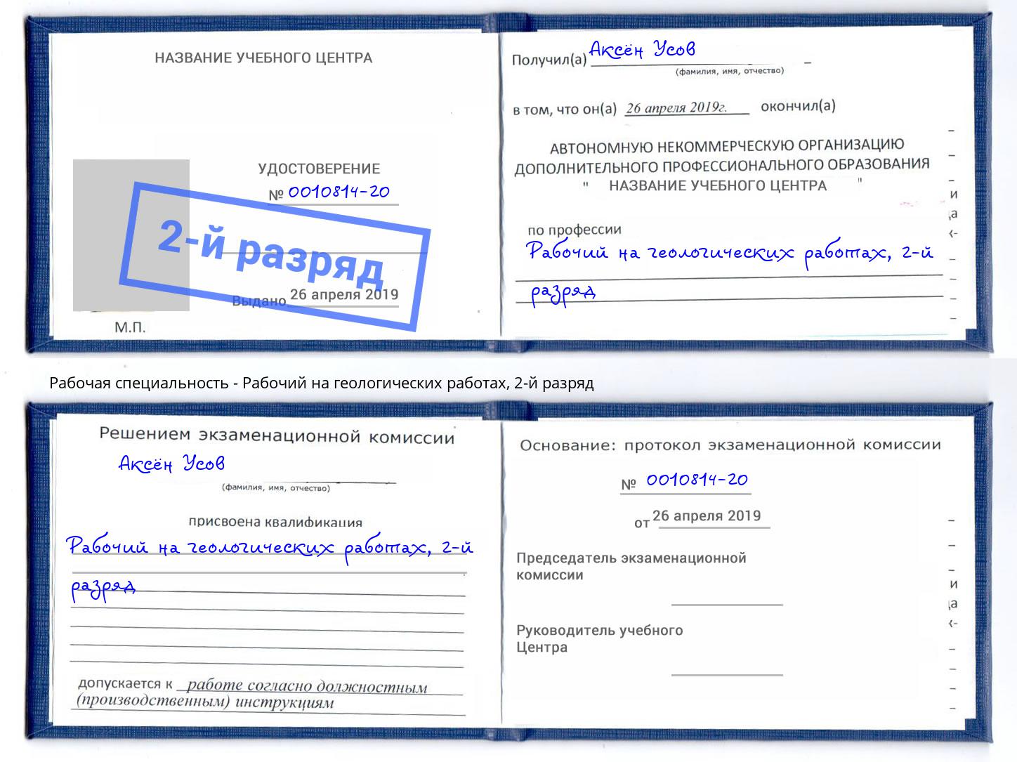 корочка 2-й разряд Рабочий на геологических работах Красногорск