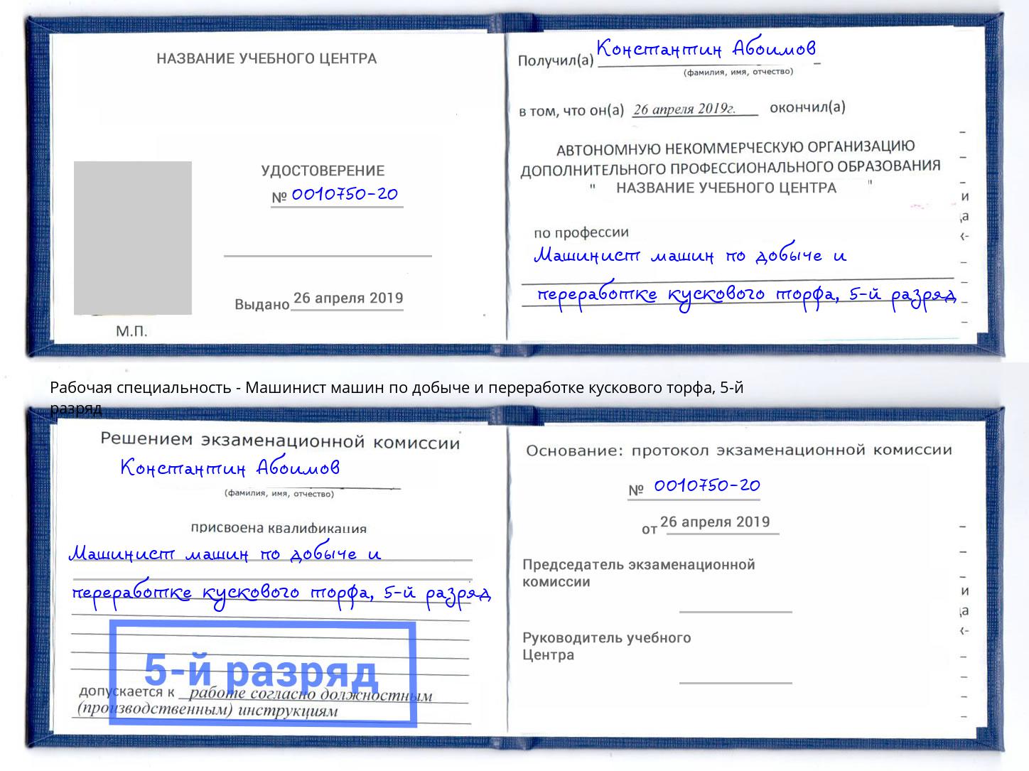 корочка 5-й разряд Машинист машин по добыче и переработке кускового торфа Красногорск