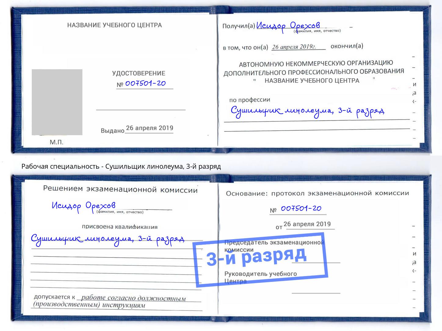 корочка 3-й разряд Сушильщик линолеума Красногорск