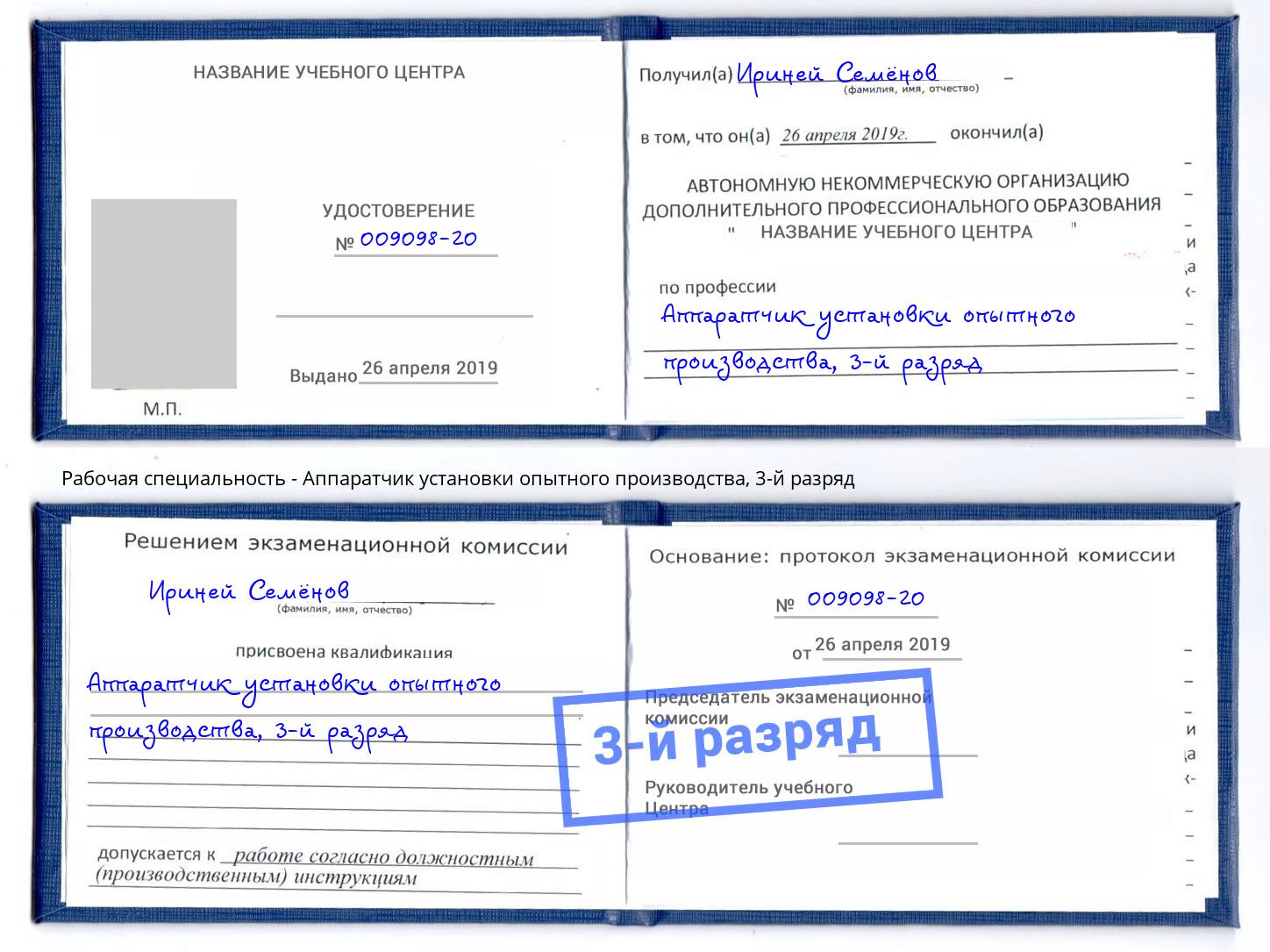 корочка 3-й разряд Аппаратчик установки опытного производства Красногорск