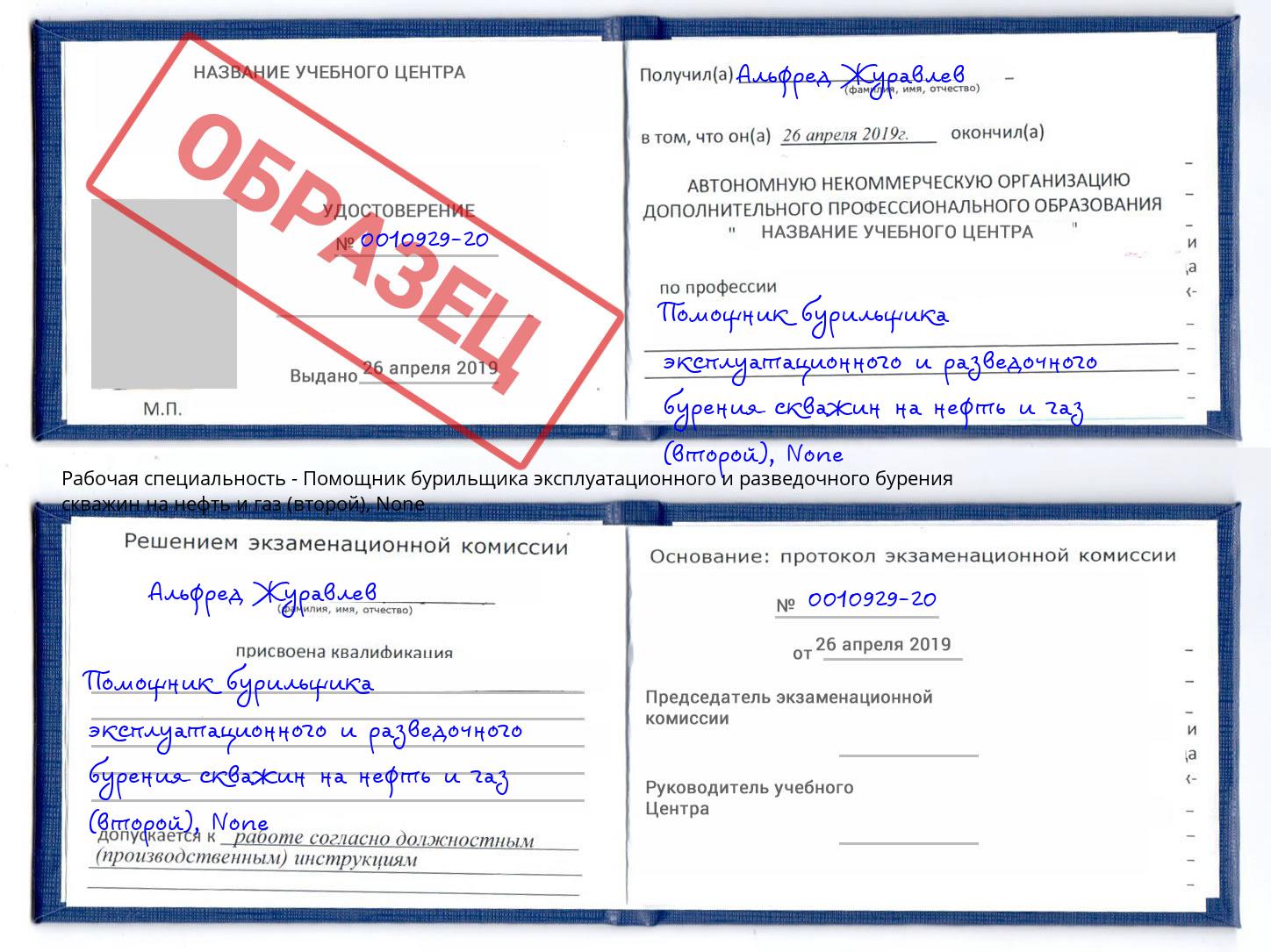 корочка None Помощник бурильщика эксплуатационного и разведочного бурения скважин на нефть и газ (второй) Красногорск