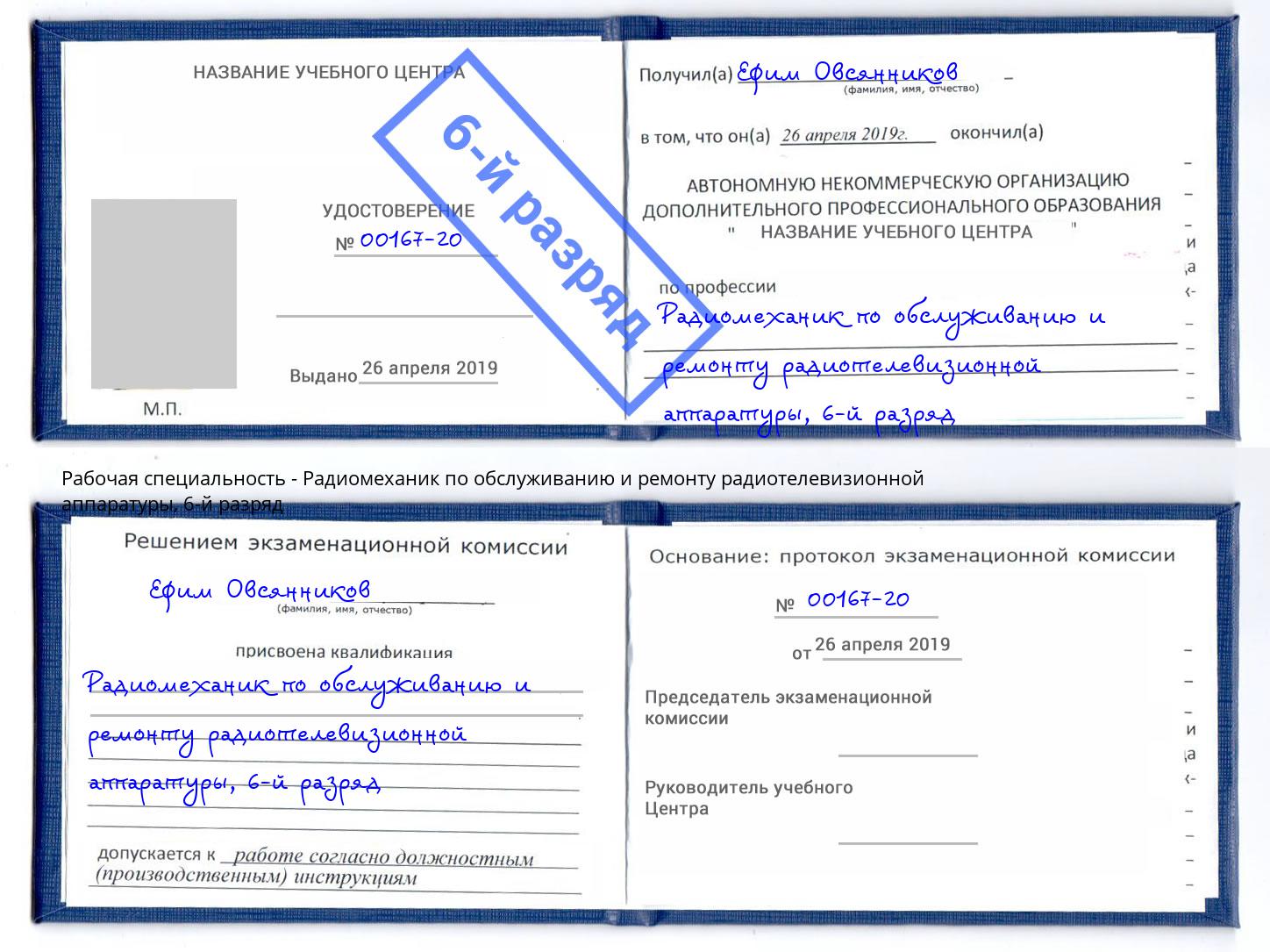 корочка 6-й разряд Радиомеханик по обслуживанию и ремонту радиотелевизионной аппаратуры Красногорск