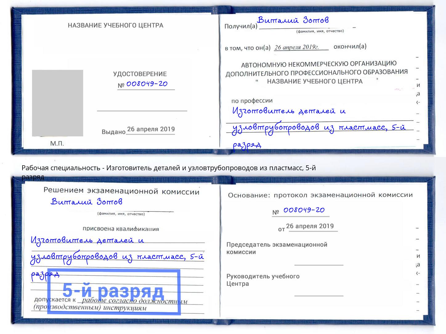 корочка 5-й разряд Изготовитель деталей и узловтрубопроводов из пластмасс Красногорск