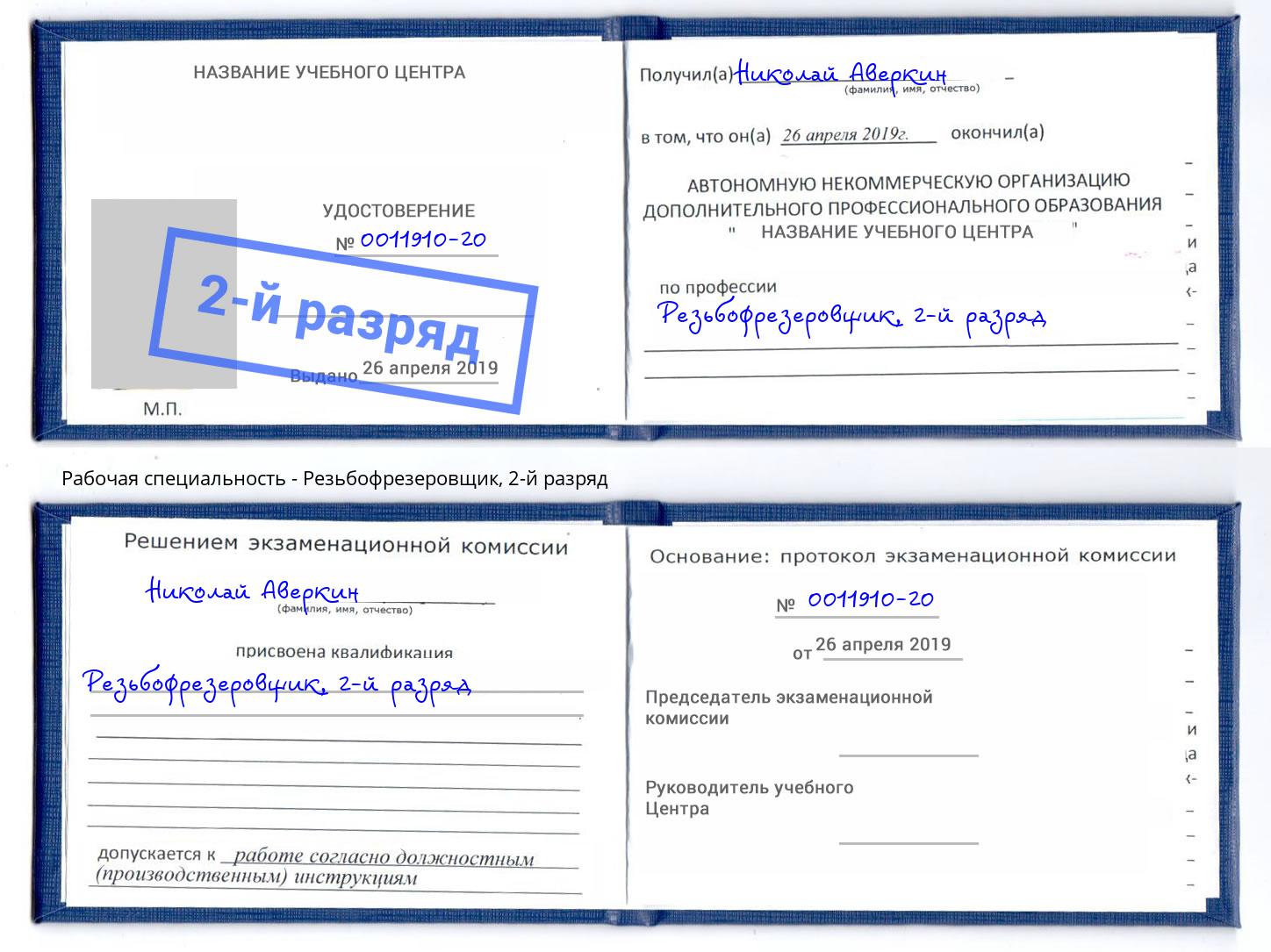 корочка 2-й разряд Резьбофрезеровщик Красногорск