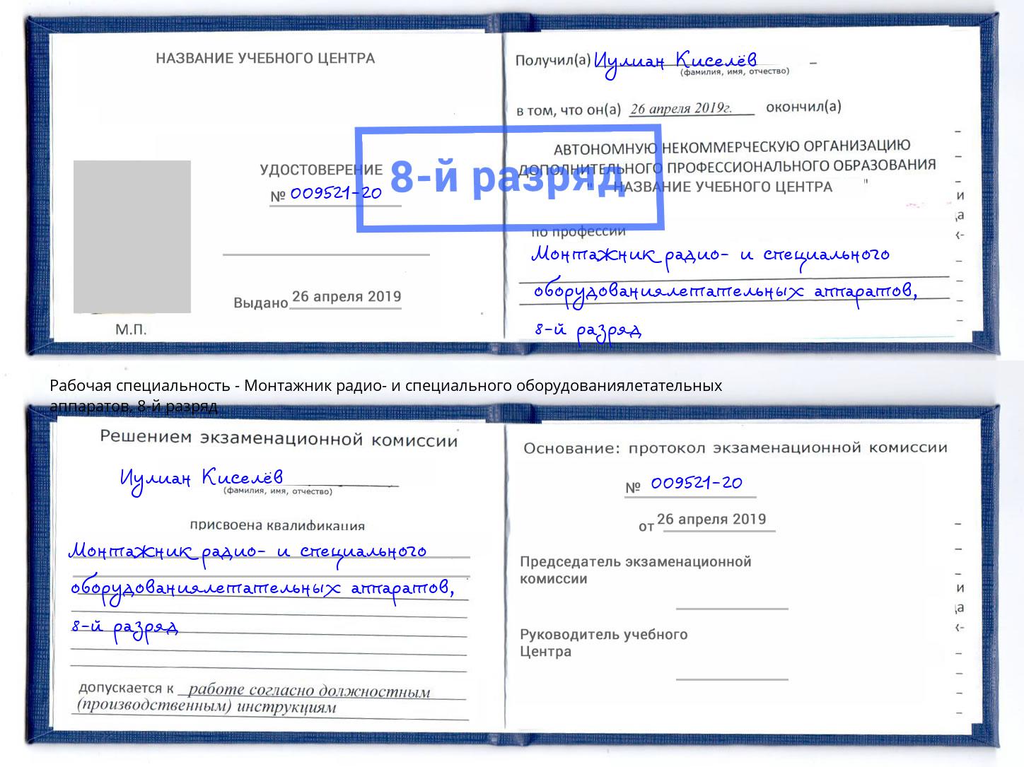 корочка 8-й разряд Монтажник радио- и специального оборудованиялетательных аппаратов Красногорск