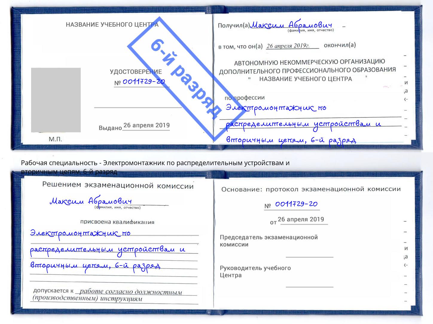 корочка 6-й разряд Электромонтажник по распределительным устройствам и вторичным цепям Красногорск