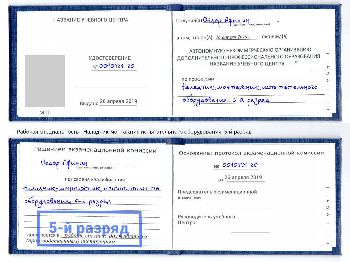 корочка 5-й разряд Наладчик-монтажник испытательного оборудования Красногорск
