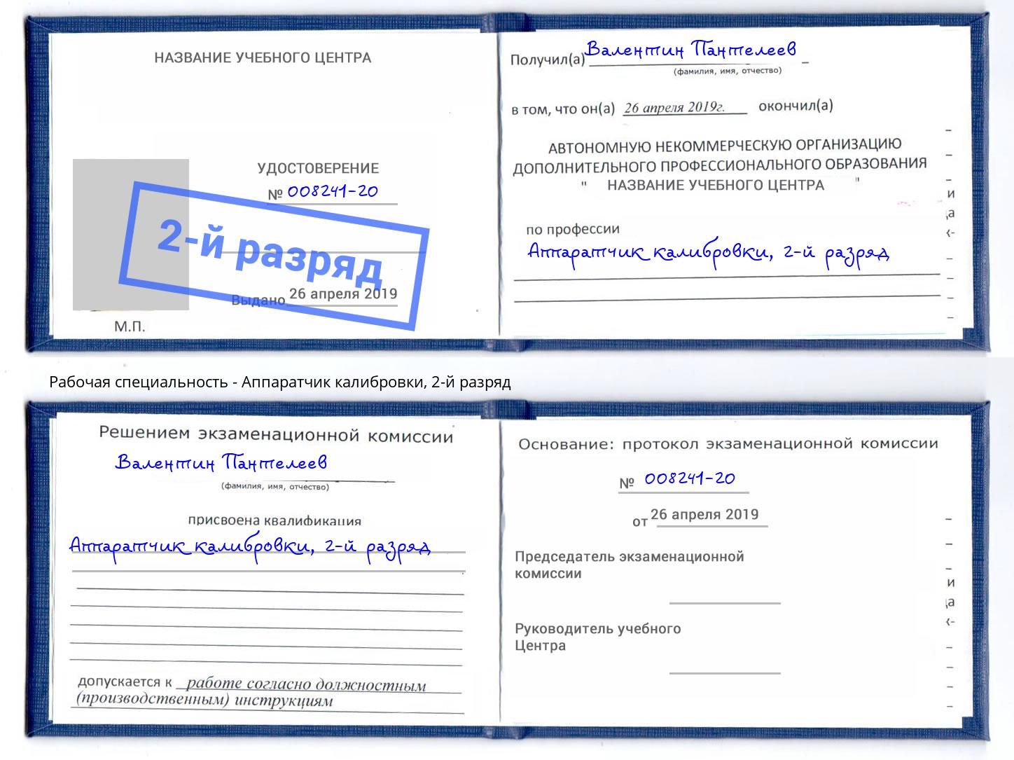 корочка 2-й разряд Аппаратчик калибровки Красногорск