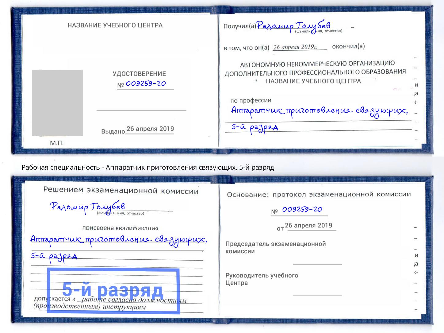 корочка 5-й разряд Аппаратчик приготовления связующих Красногорск