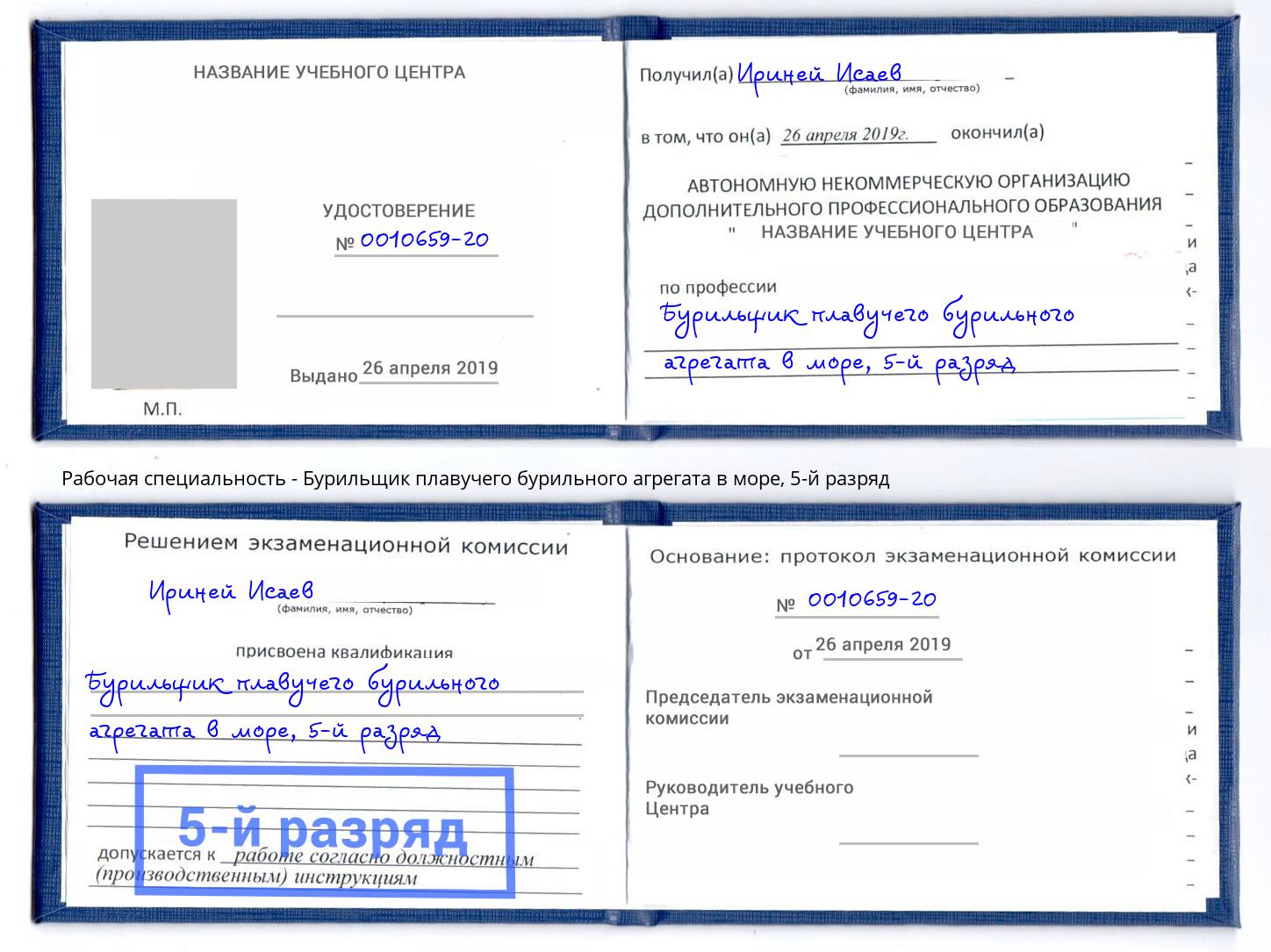 корочка 5-й разряд Бурильщик плавучего бурильного агрегата в море Красногорск