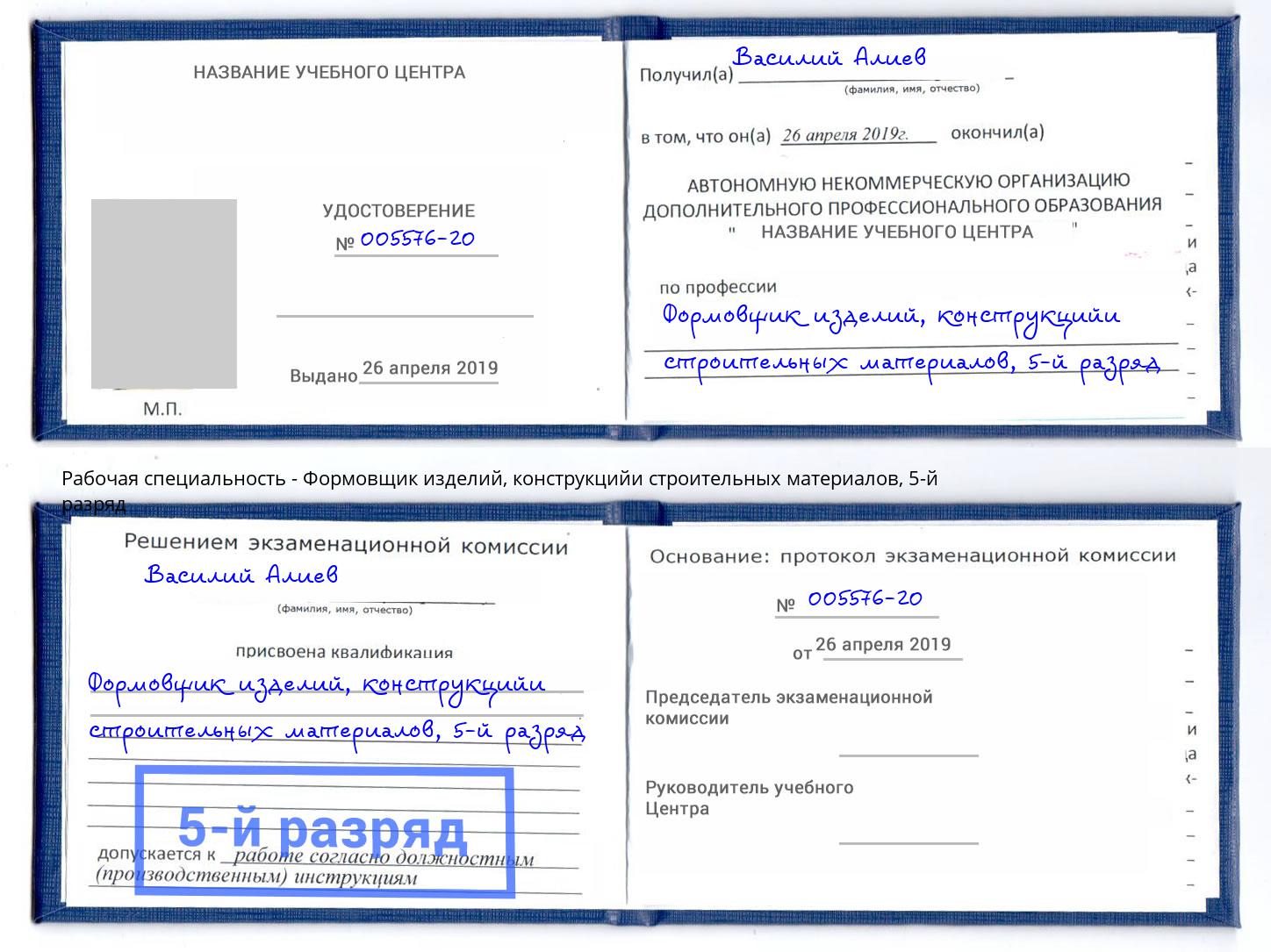 корочка 5-й разряд Формовщик изделий, конструкцийи строительных материалов Красногорск