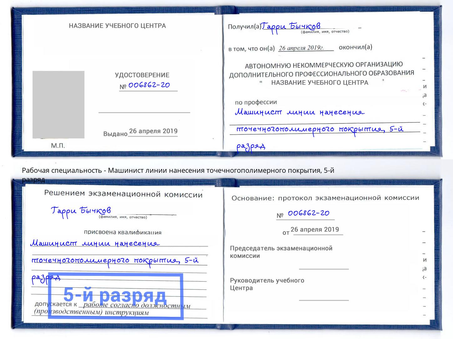 корочка 5-й разряд Машинист линии нанесения точечногополимерного покрытия Красногорск