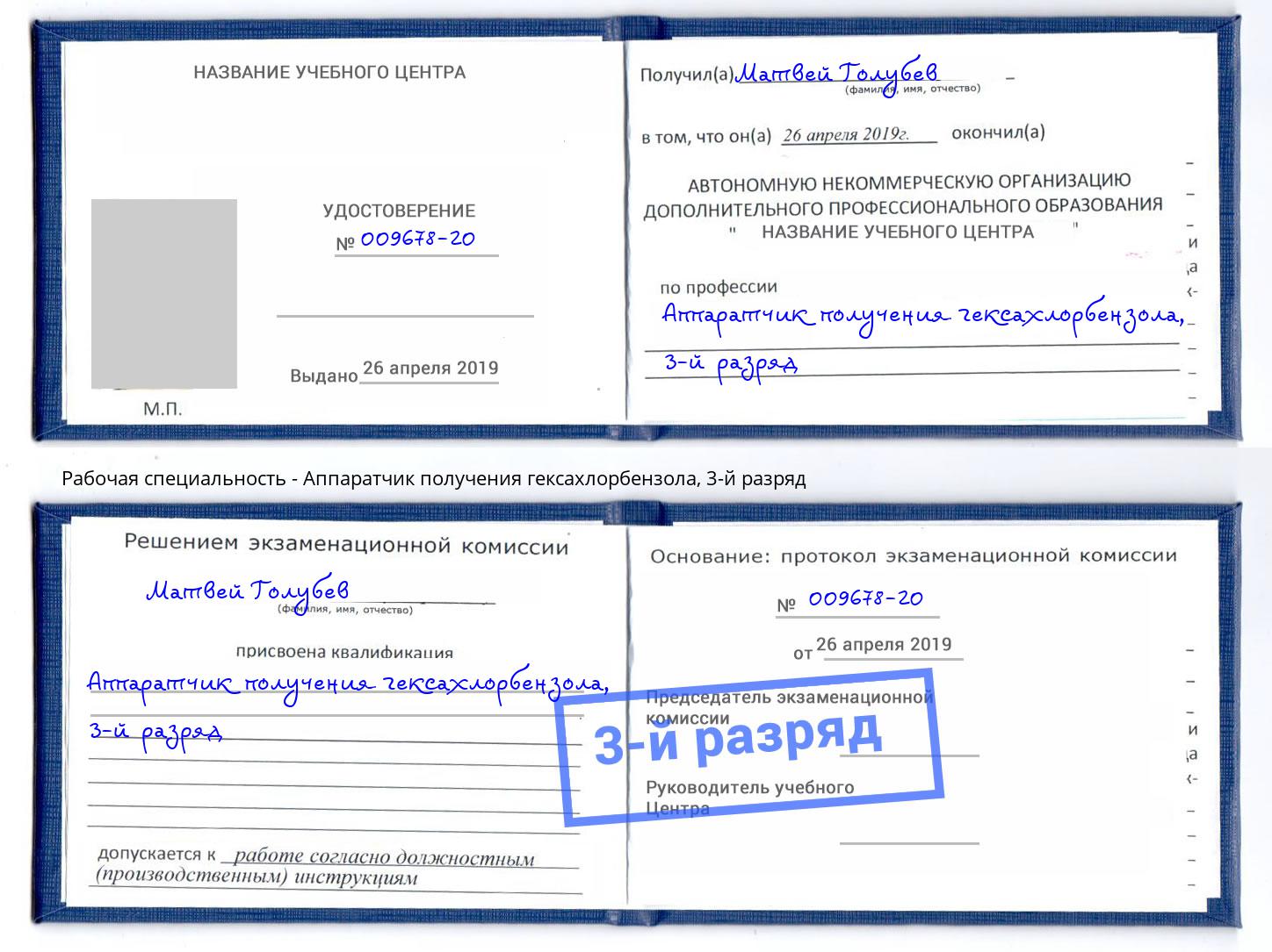корочка 3-й разряд Аппаратчик получения гексахлорбензола Красногорск