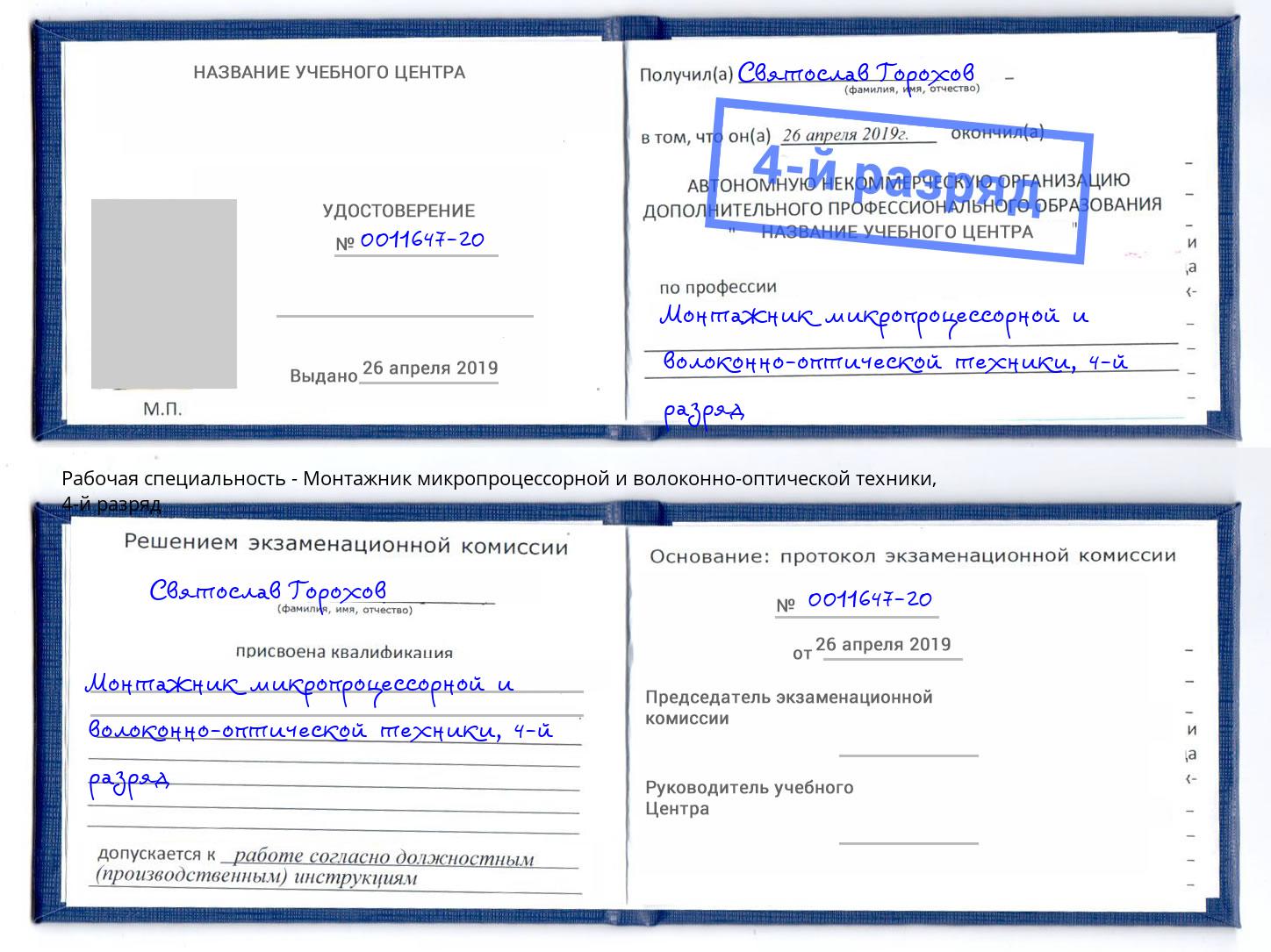корочка 4-й разряд Монтажник микропроцессорной и волоконно-оптической техники Красногорск
