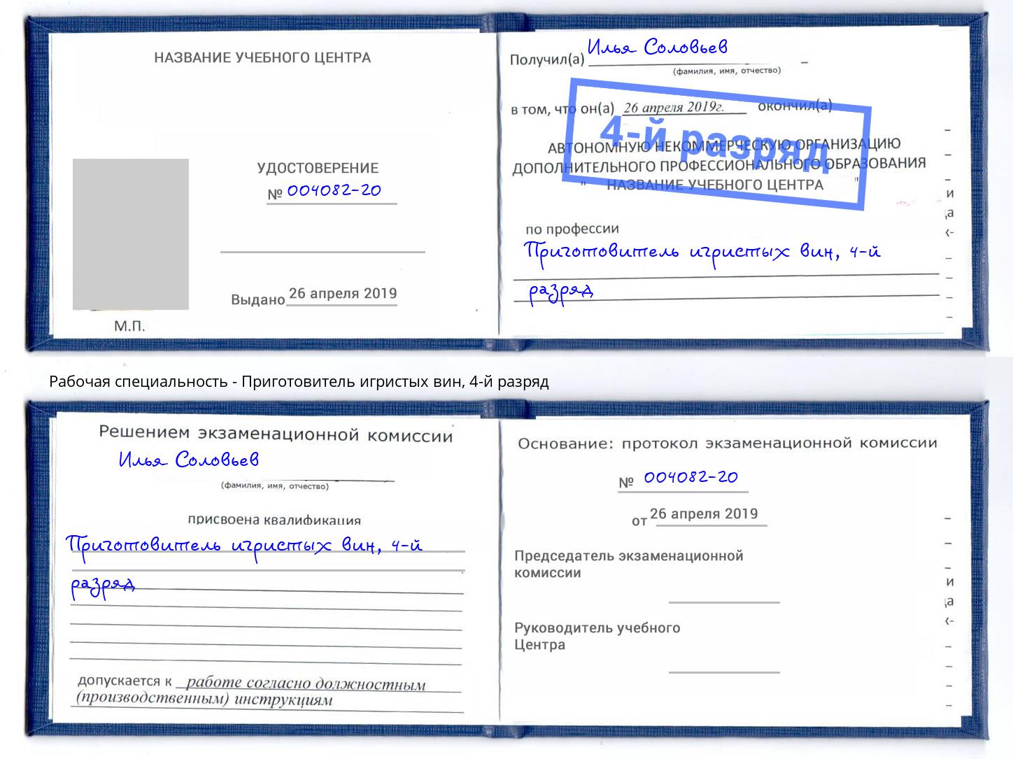 корочка 4-й разряд Приготовитель игристых вин Красногорск