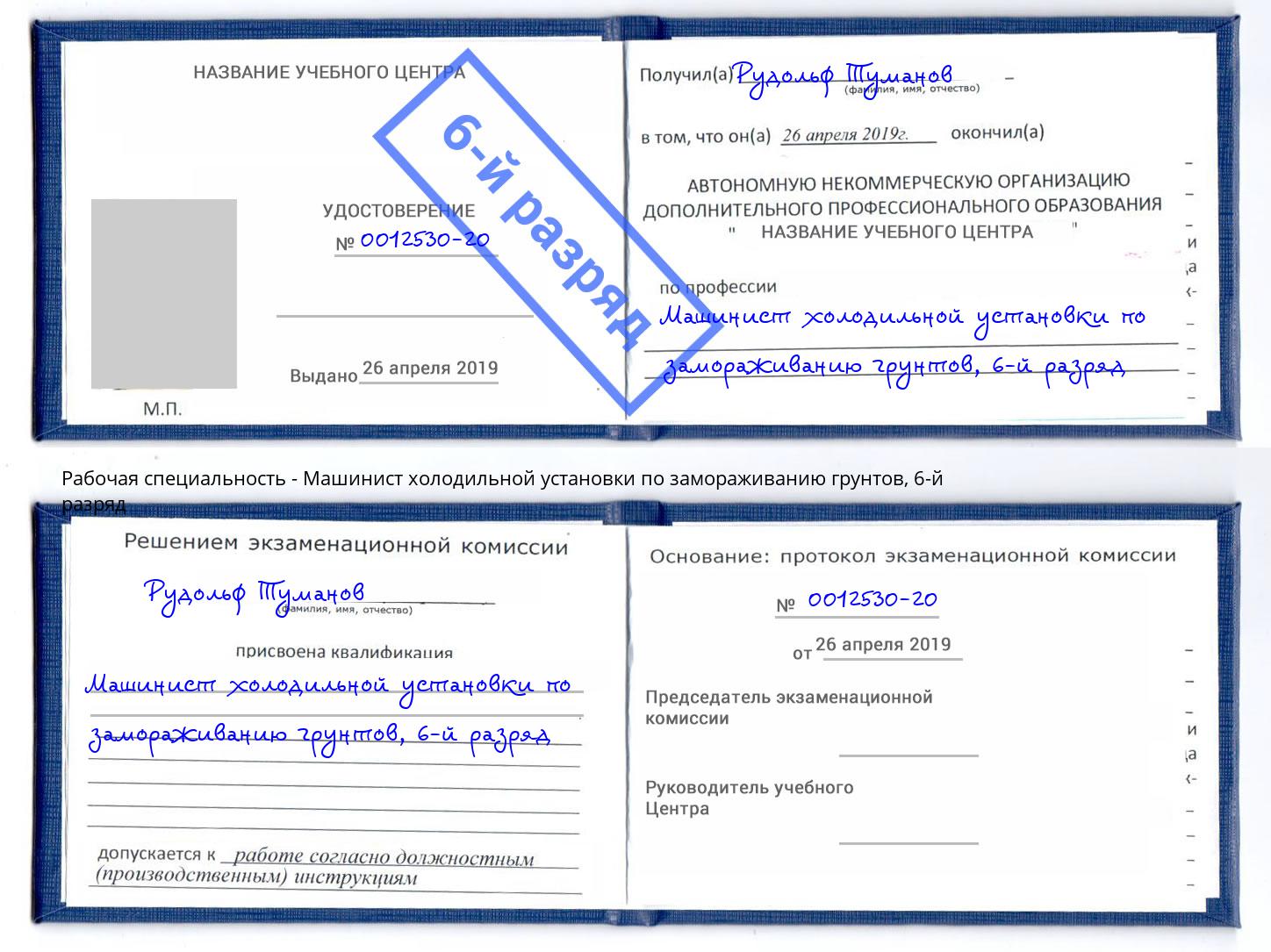 корочка 6-й разряд Машинист холодильной установки по замораживанию грунтов Красногорск