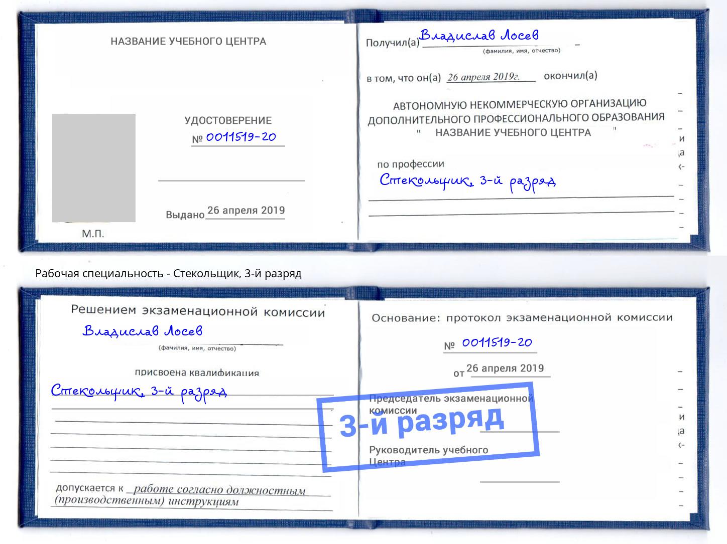 корочка 3-й разряд Стекольщик Красногорск