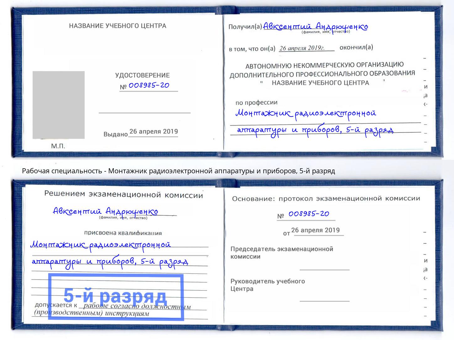 корочка 5-й разряд Монтажник радиоэлектронной аппаратуры и приборов Красногорск