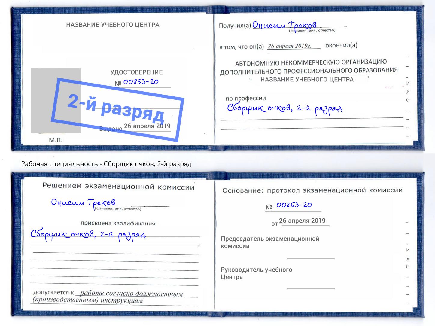 корочка 2-й разряд Сборщик очков Красногорск