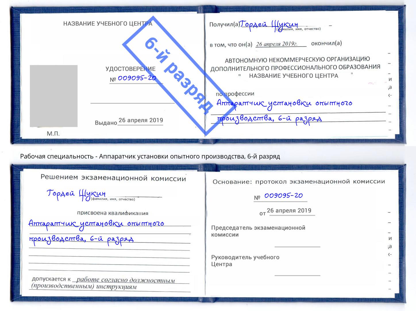 корочка 6-й разряд Аппаратчик установки опытного производства Красногорск