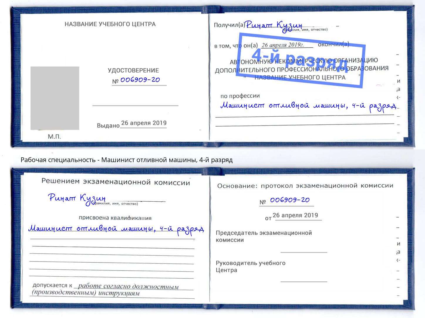 корочка 4-й разряд Машинист отливной машины Красногорск