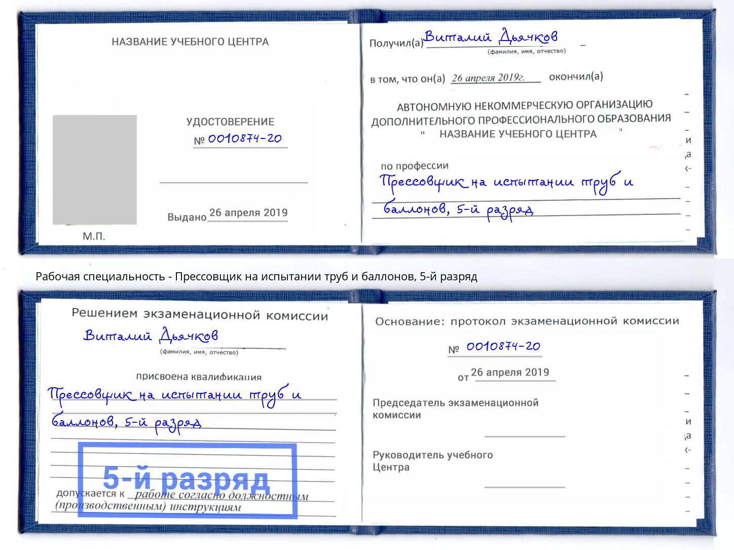 корочка 5-й разряд Прессовщик на испытании труб и баллонов Красногорск