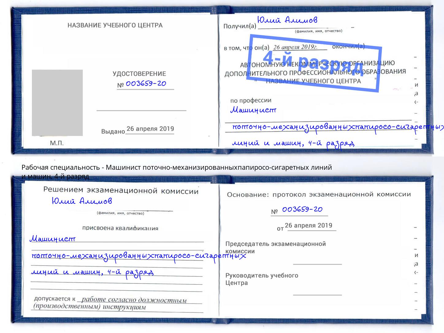 корочка 4-й разряд Машинист поточно-механизированныхпапиросо-сигаретных линий и машин Красногорск