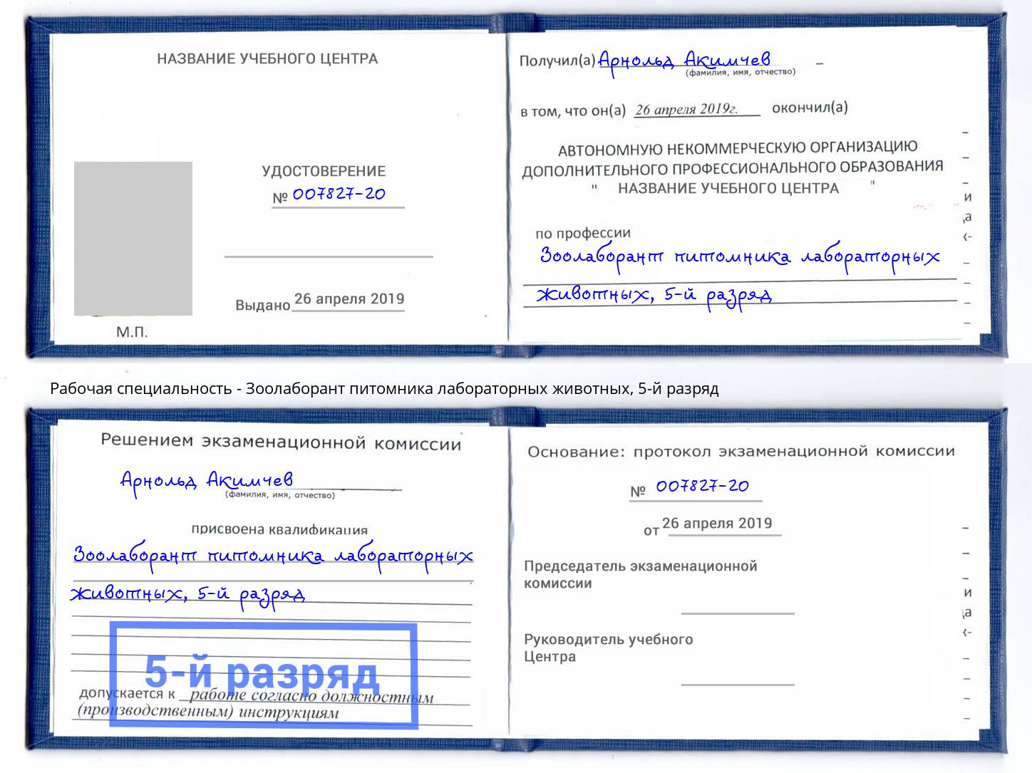 корочка 5-й разряд Зоолаборант питомника лабораторных животных Красногорск