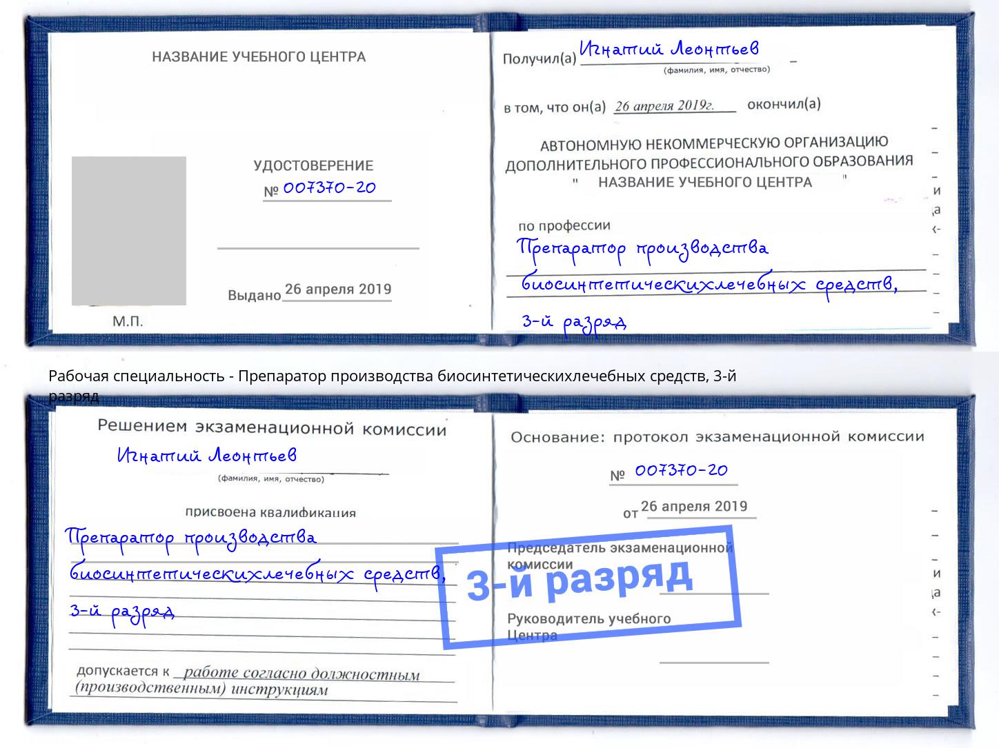 корочка 3-й разряд Препаратор производства биосинтетическихлечебных средств Красногорск