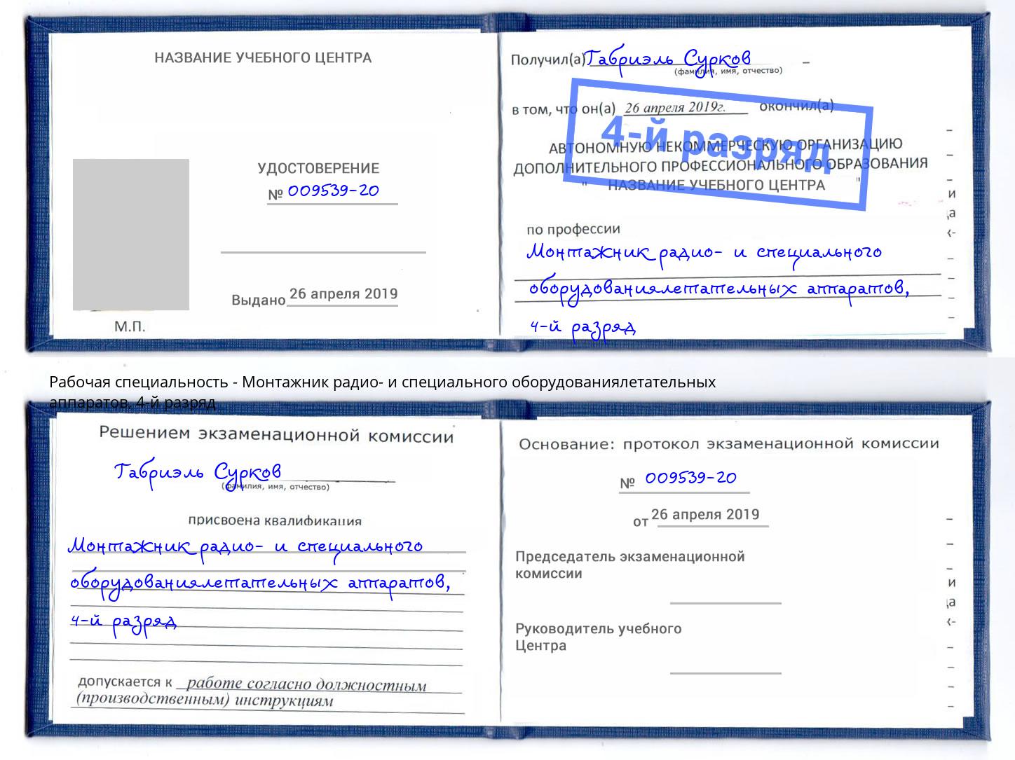 корочка 4-й разряд Монтажник радио- и специального оборудованиялетательных аппаратов Красногорск