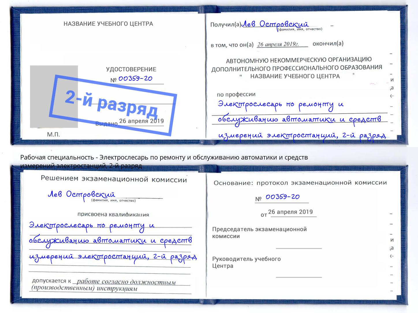 корочка 2-й разряд Электрослесарь по ремонту и обслуживанию автоматики и средств измерений электростанций Красногорск