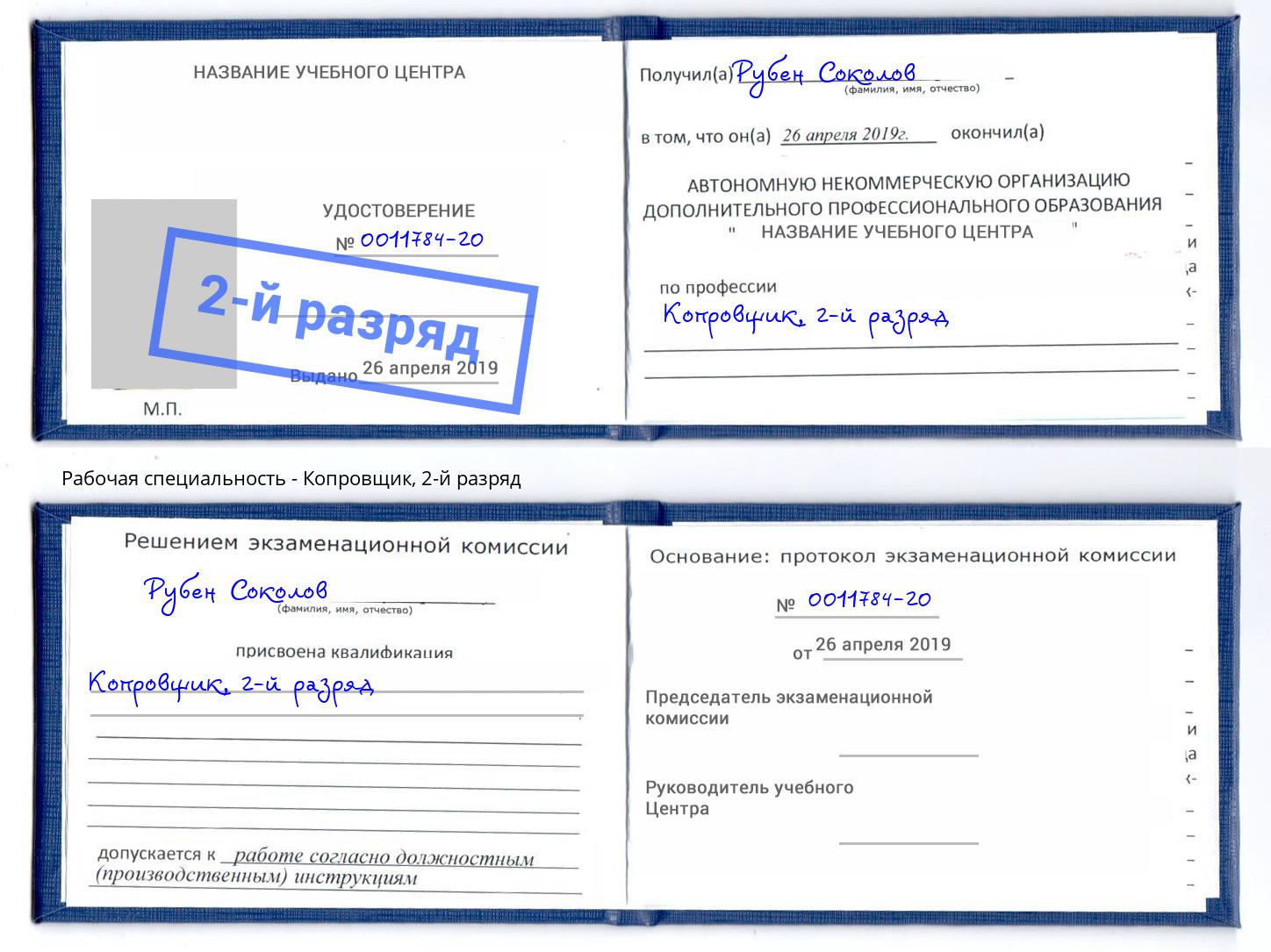 корочка 2-й разряд Копровщик Красногорск