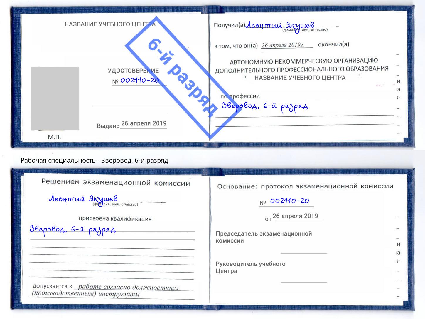 корочка 6-й разряд Зверовод Красногорск