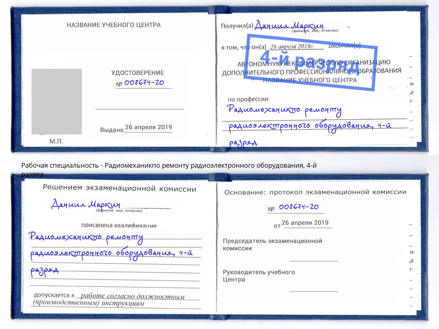 корочка 4-й разряд Радиомеханикпо ремонту радиоэлектронного оборудования Красногорск