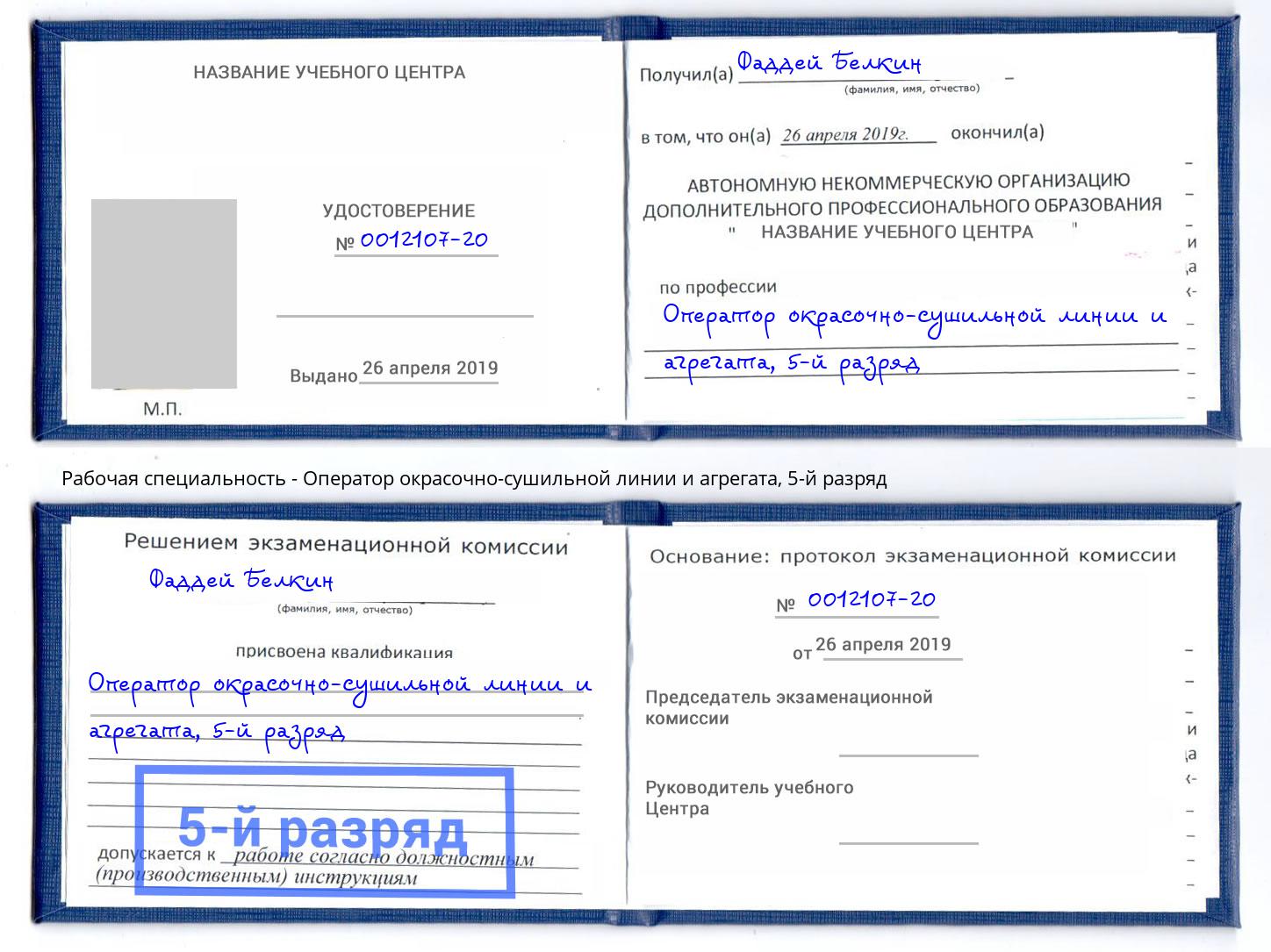 корочка 5-й разряд Оператор окрасочно-сушильной линии и агрегата Красногорск