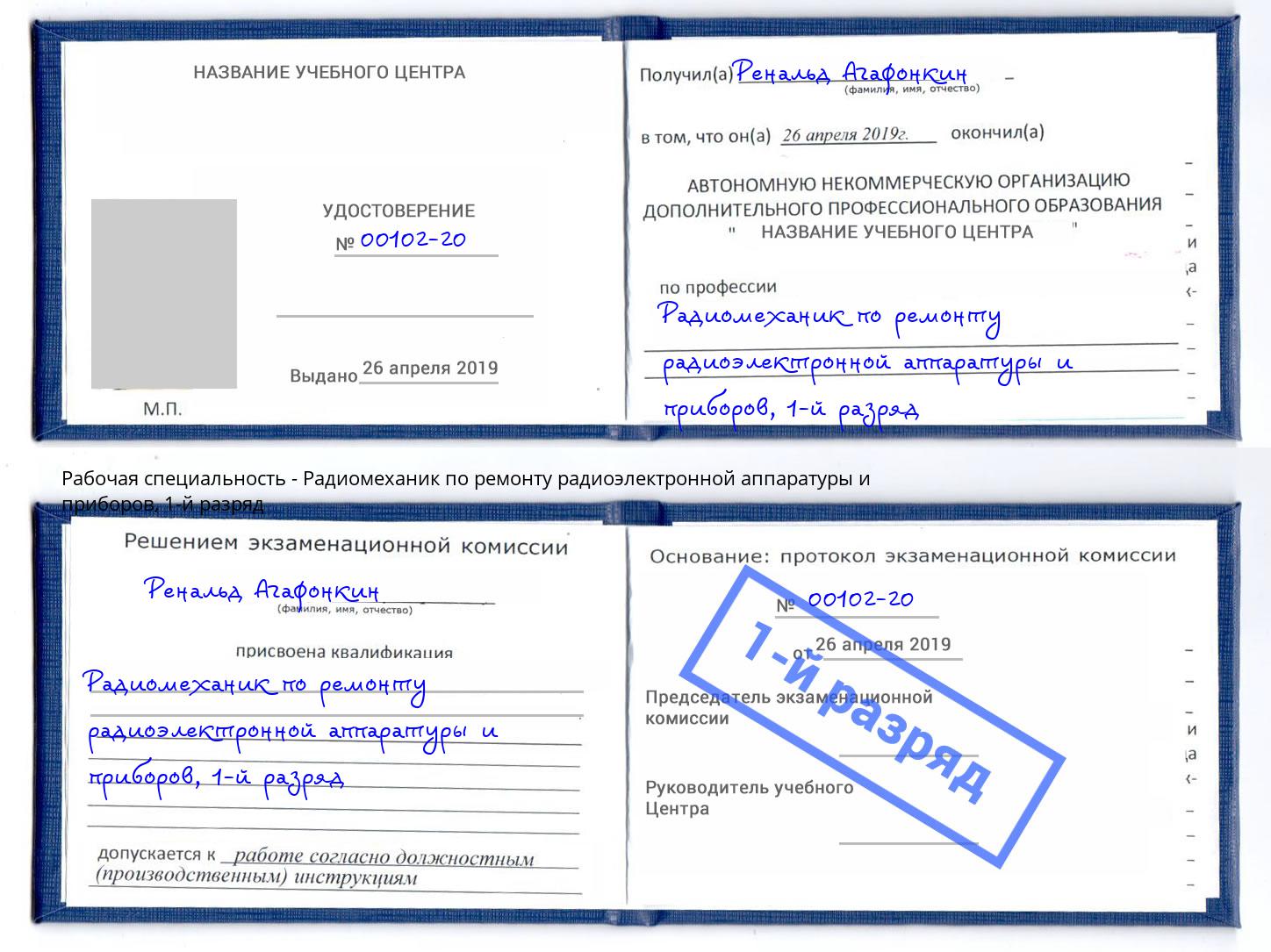 корочка 1-й разряд Радиомеханик по ремонту радиоэлектронной аппаратуры и приборов Красногорск