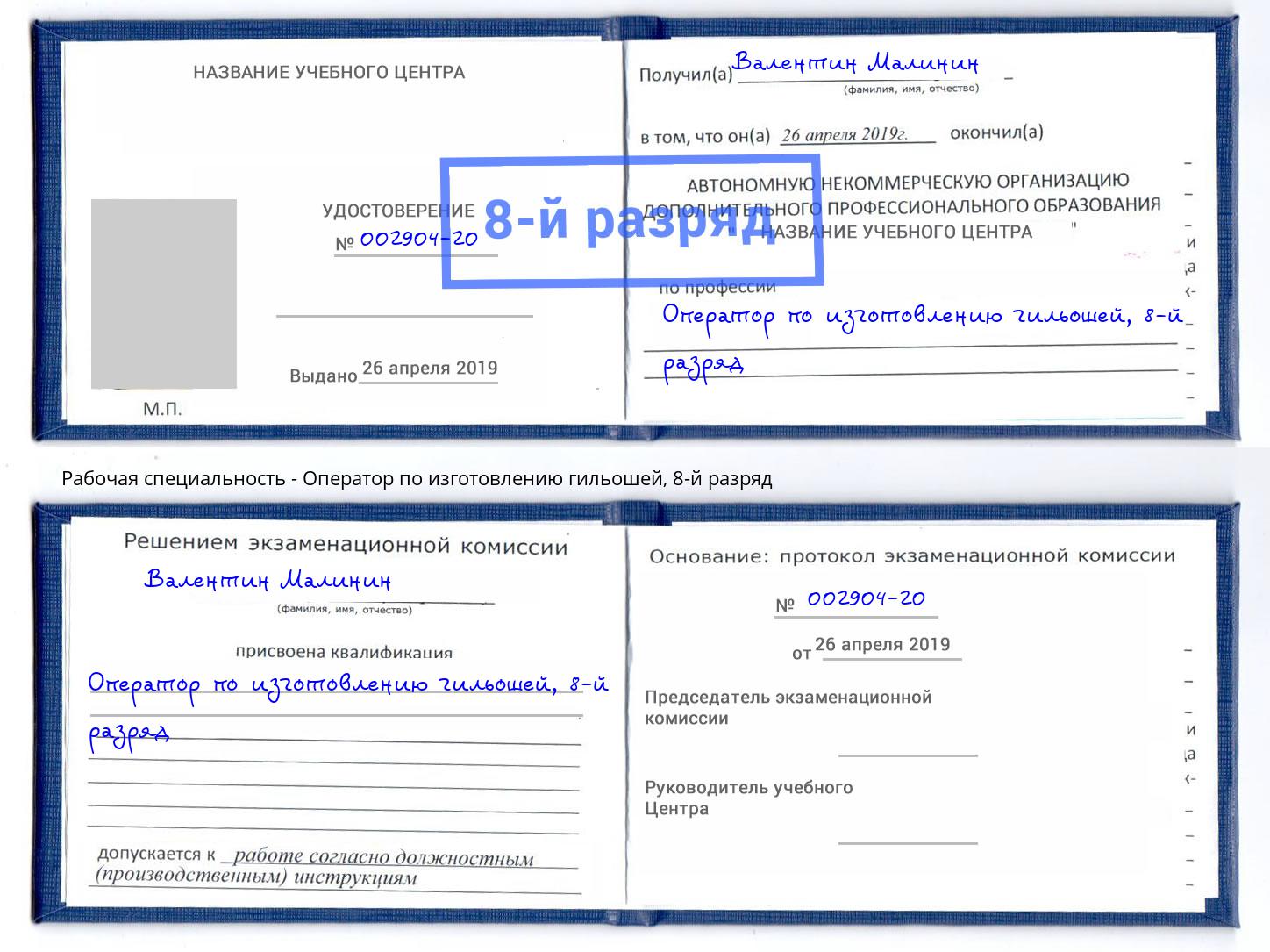 корочка 8-й разряд Оператор по изготовлению гильошей Красногорск