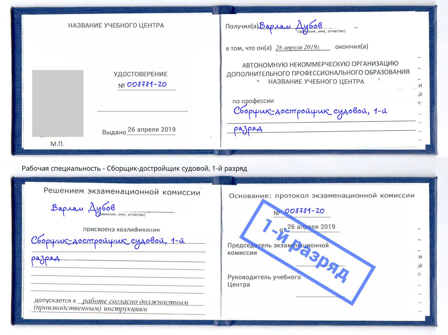 корочка 1-й разряд Сборщик-достройщик судовой Красногорск
